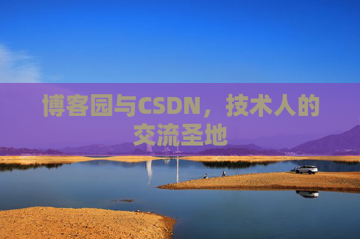 博客园与CSDN，技术人的交流圣地