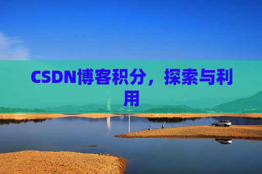 CSDN博客积分，探索与利用